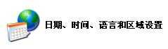 日期、时间、语言和区域设置